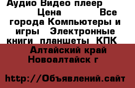 Аудио Видео плеер Archos 705 › Цена ­ 3 000 - Все города Компьютеры и игры » Электронные книги, планшеты, КПК   . Алтайский край,Новоалтайск г.